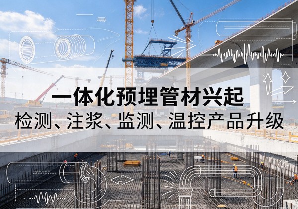 鱼台一体化管材产品兴起，声测注浆一体管、多功能预埋管应用增多